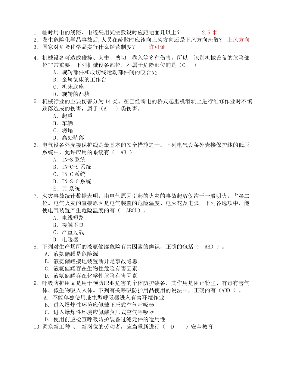 安全月知识竞赛题库---给参与者_第1页