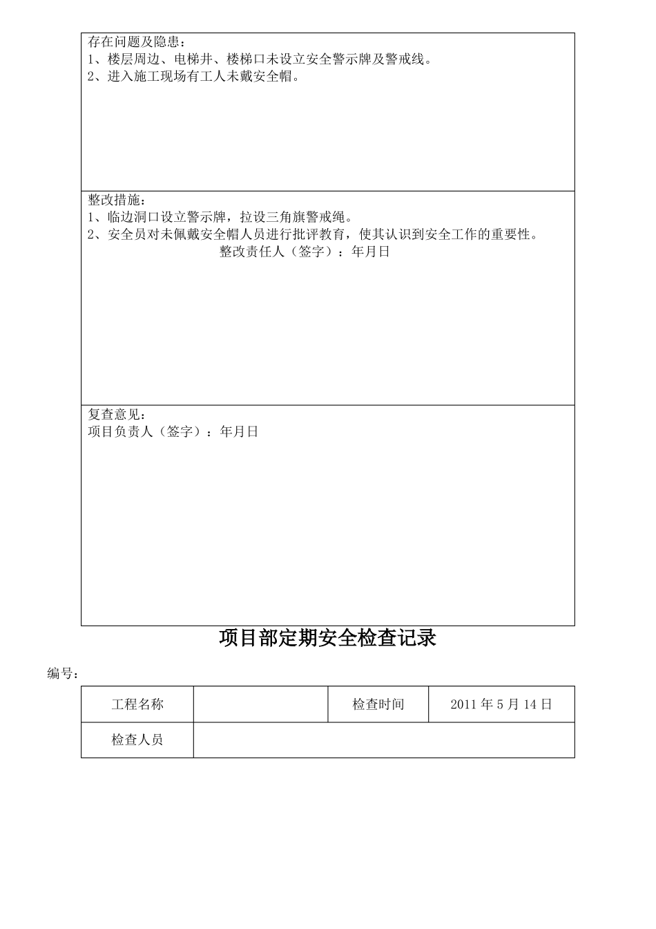 安全检查与隐患排查记录表格_第3页