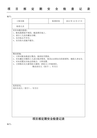安全检查与隐患排查记录表格