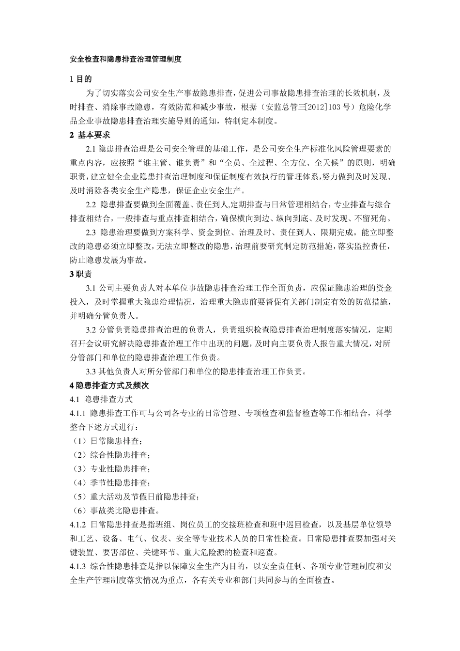 安全检查和隐患排查治理管理制度_第1页