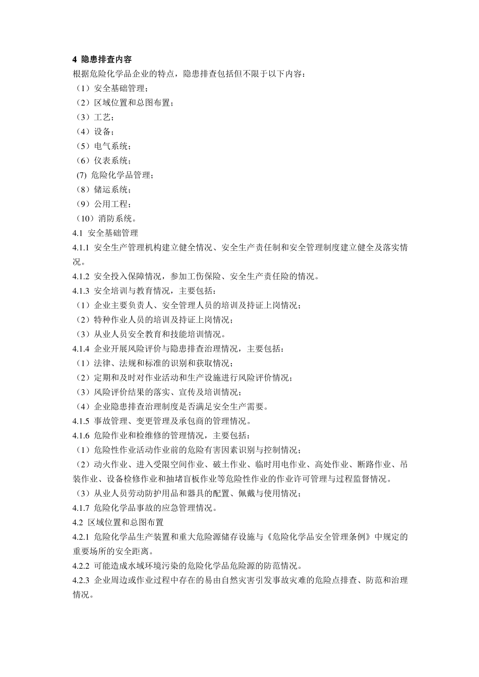 安全检查和隐患排查治理管理制度_第3页