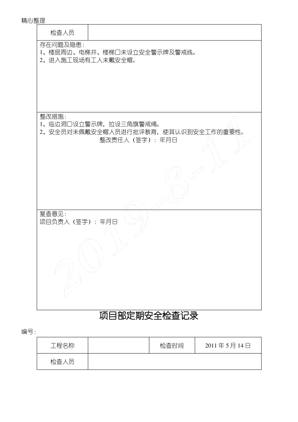 安全检查与隐患排查记录表格模板_第3页