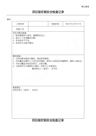 安全检查与隐患排查记录表格模板