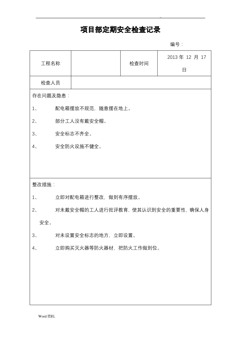 安全检查和隐患排查记录文本表_第1页