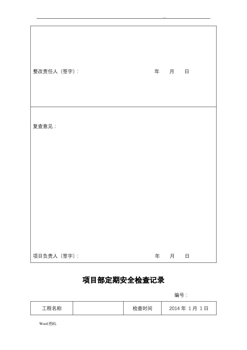 安全检查和隐患排查记录文本表_第2页