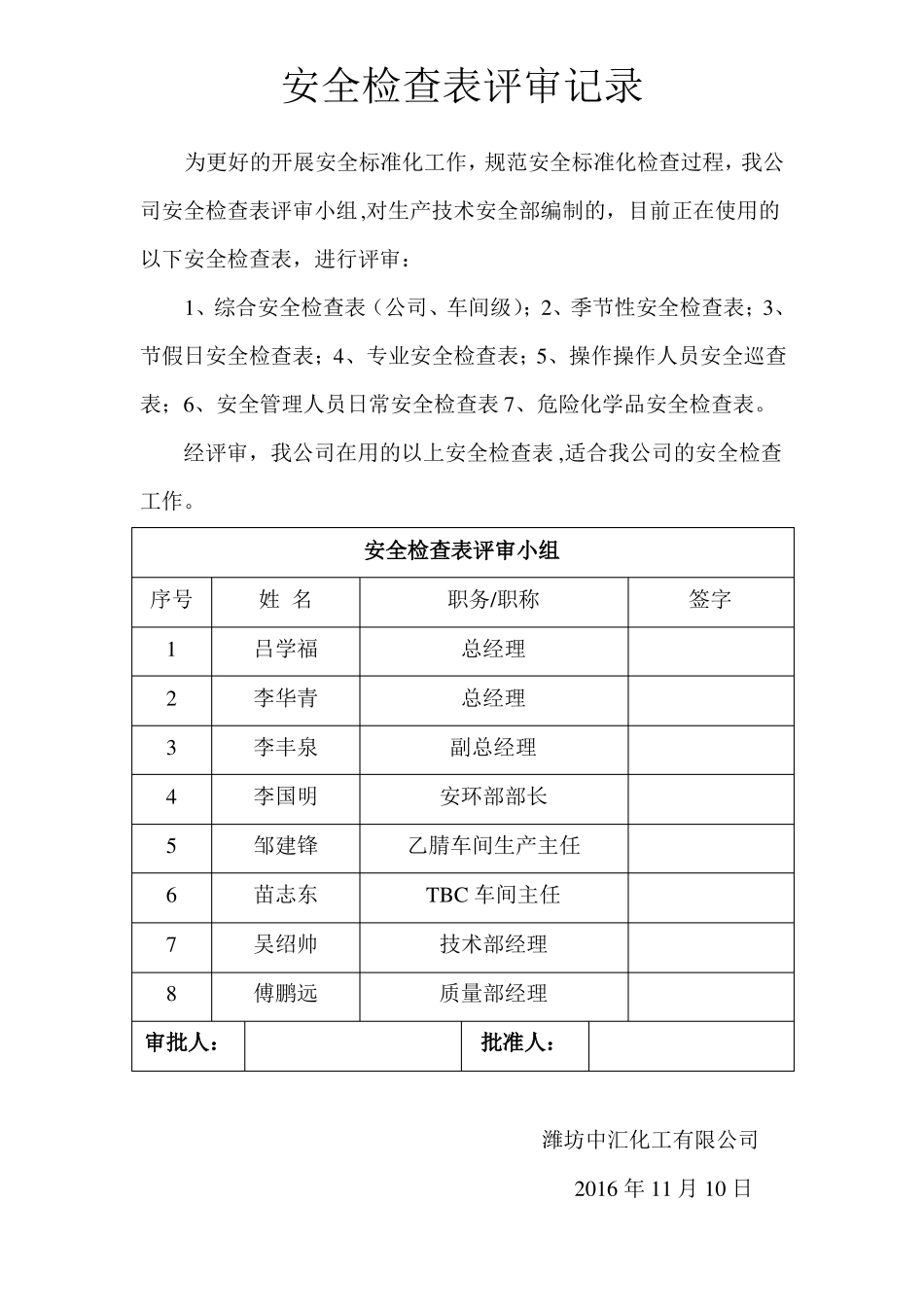 安全检查表评审记录_第1页
