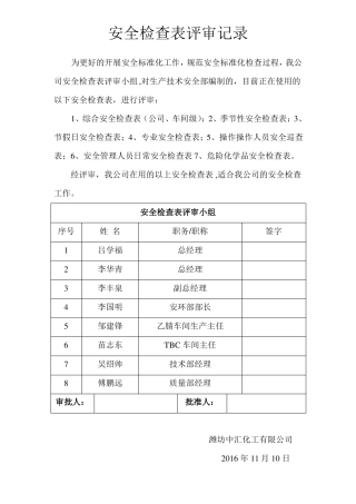 安全检查表评审记录