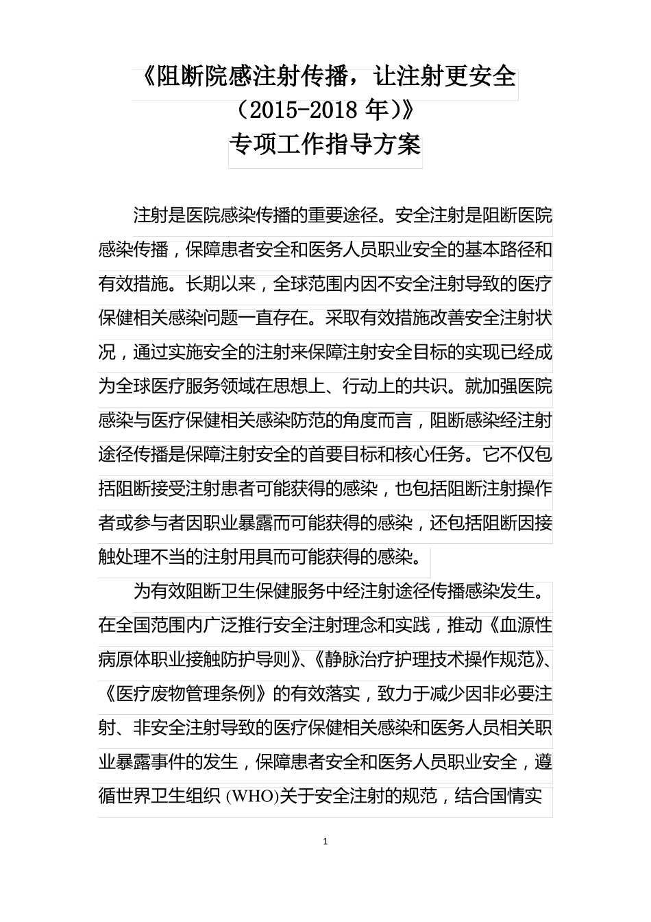 安全注射专项工作指导_第1页