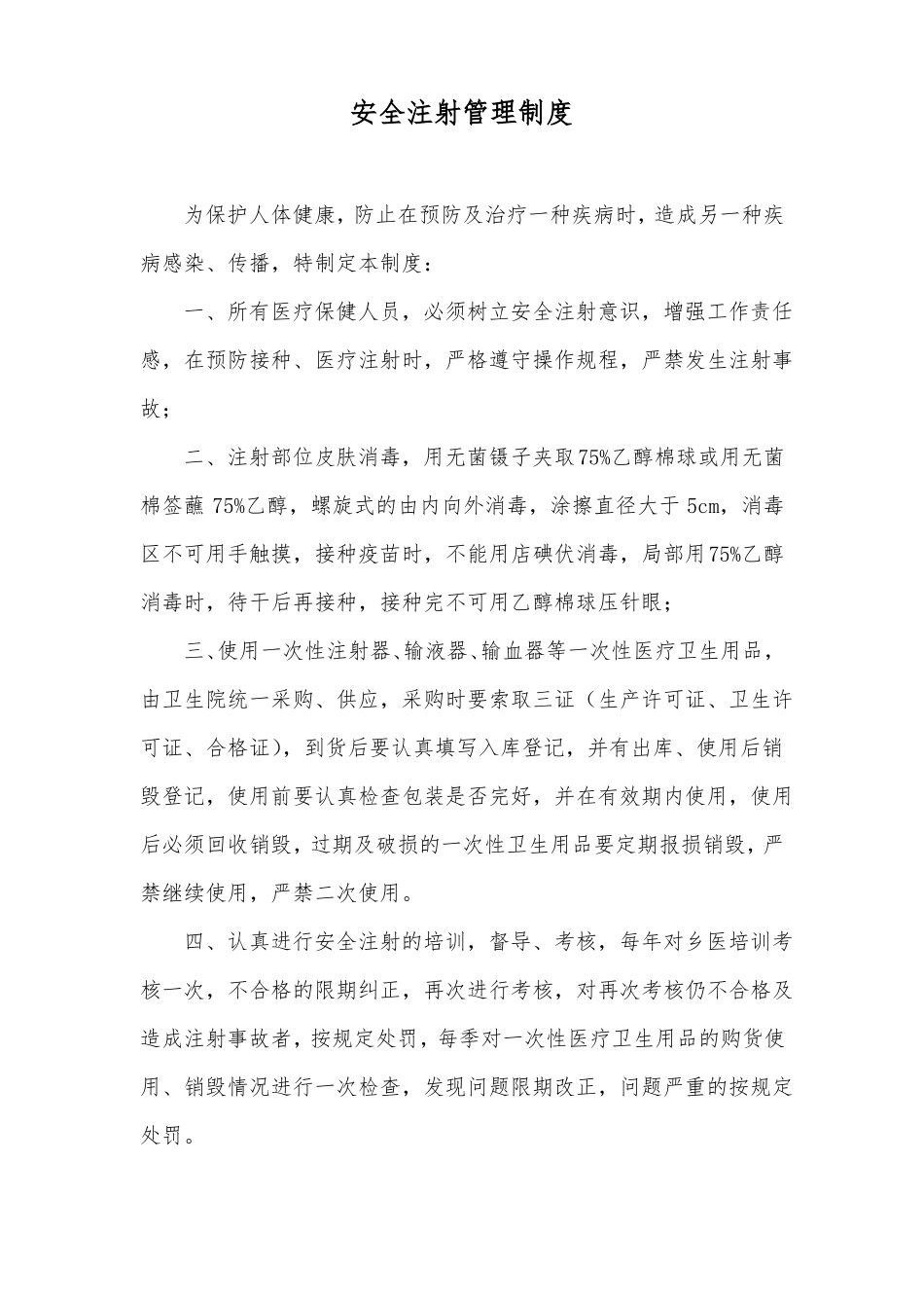 安全注射管理制度_第1页