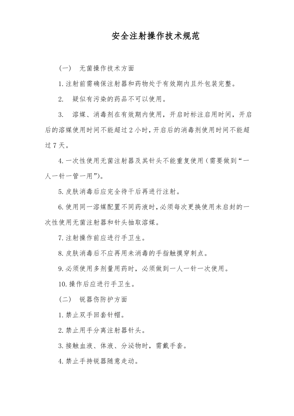 安全注射管理制度_第2页