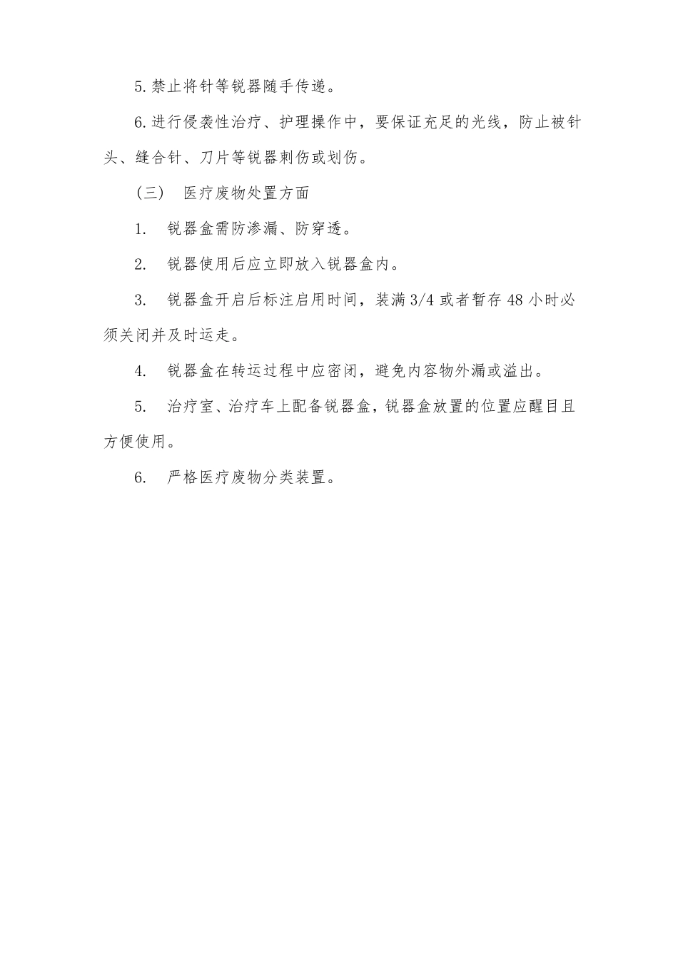 安全注射管理制度_第3页