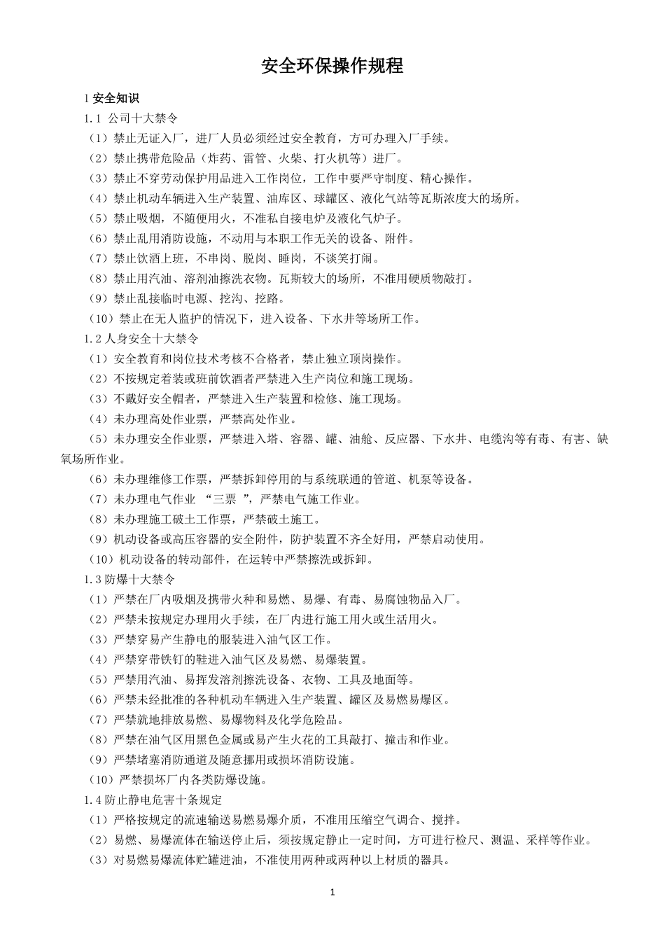 安全环保操作规程_第1页