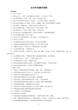 安全环保操作规程
