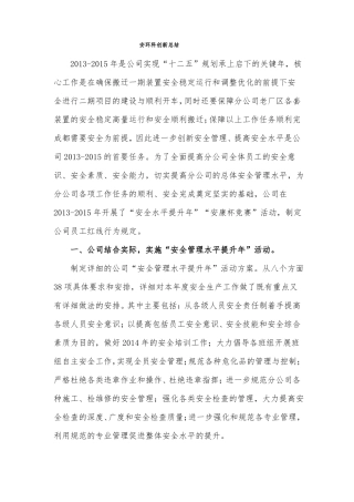 安全环保环科创新工作总结