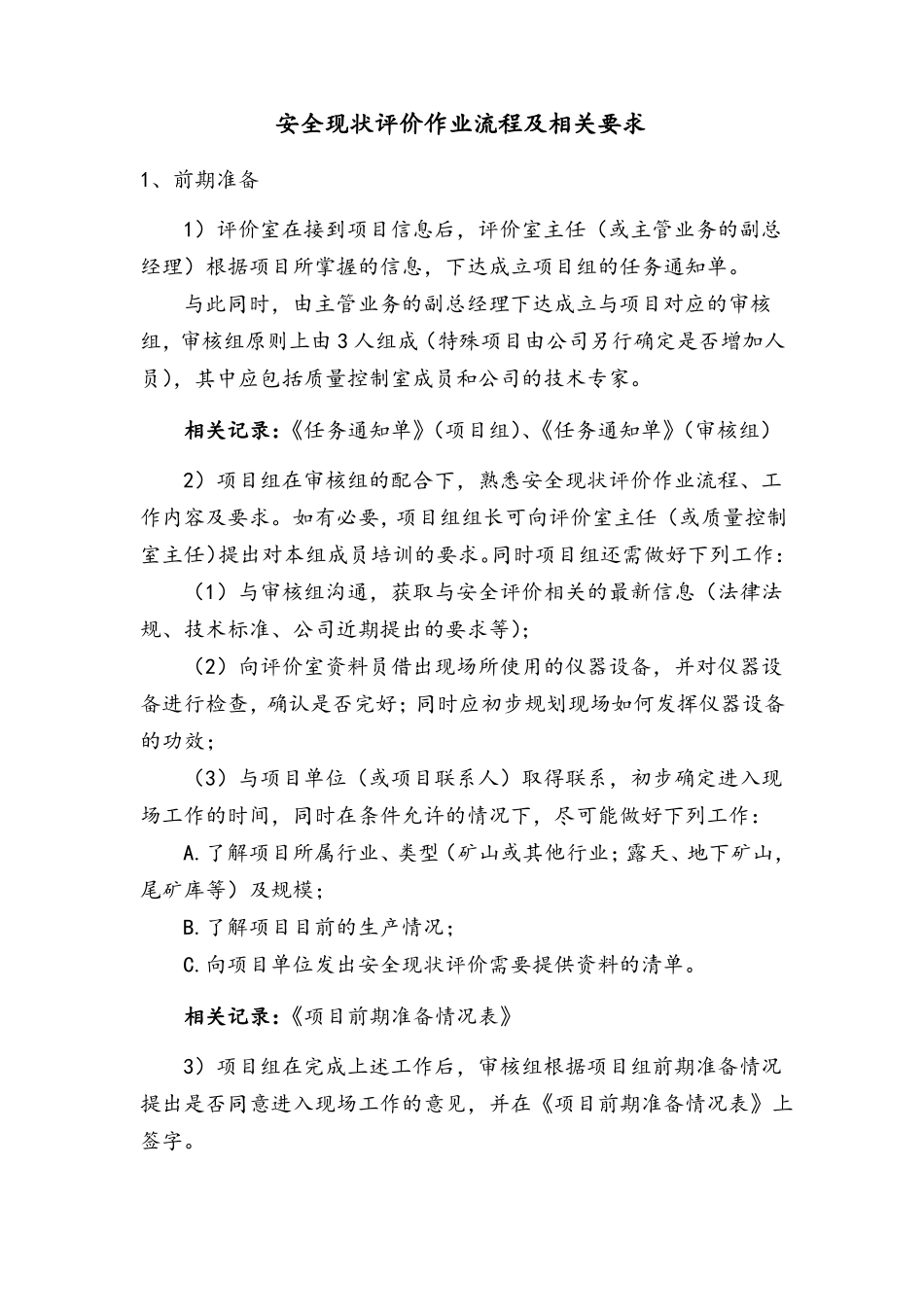 安全现状评价作业流程及相关要求_第1页