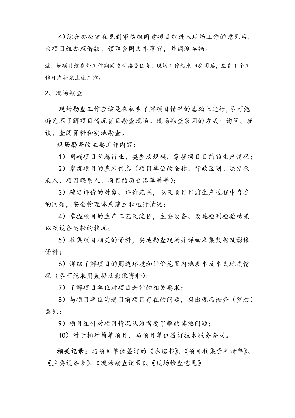 安全现状评价作业流程及相关要求_第2页