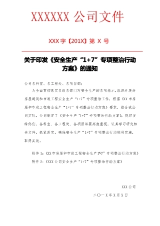 安全生产1+7,专项整治活动方案