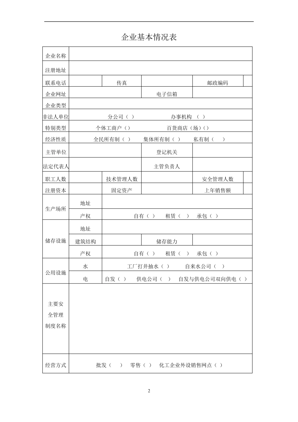 安全现状评价所需资料清单_第2页