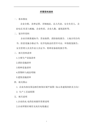 安全现状评价所需资料清单