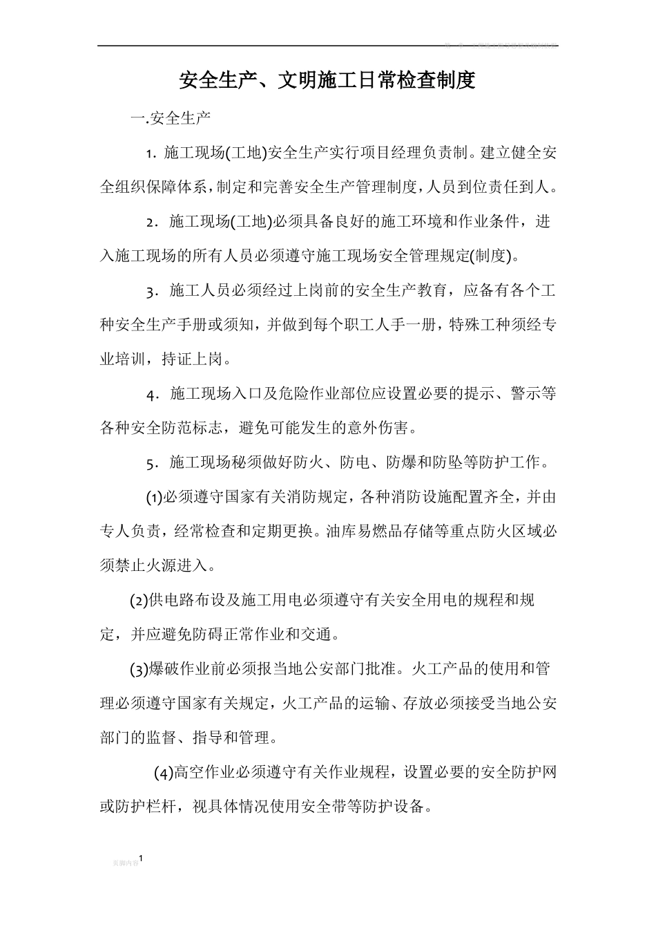 安全生产、文明施工日常检查制度_第1页