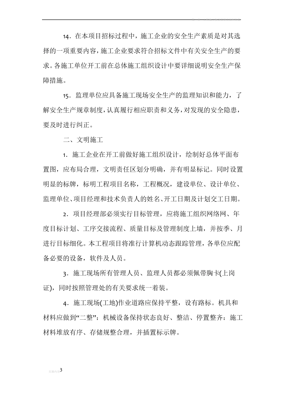 安全生产、文明施工日常检查制度_第3页