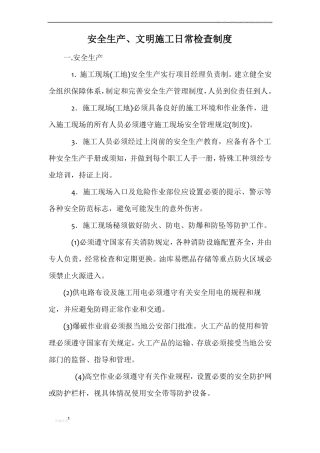 安全生产、文明施工日常检查制度
