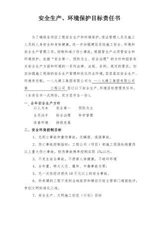 安全生产、环境保护目标责任书