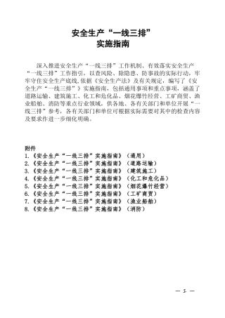安全生产一线三排实施指引