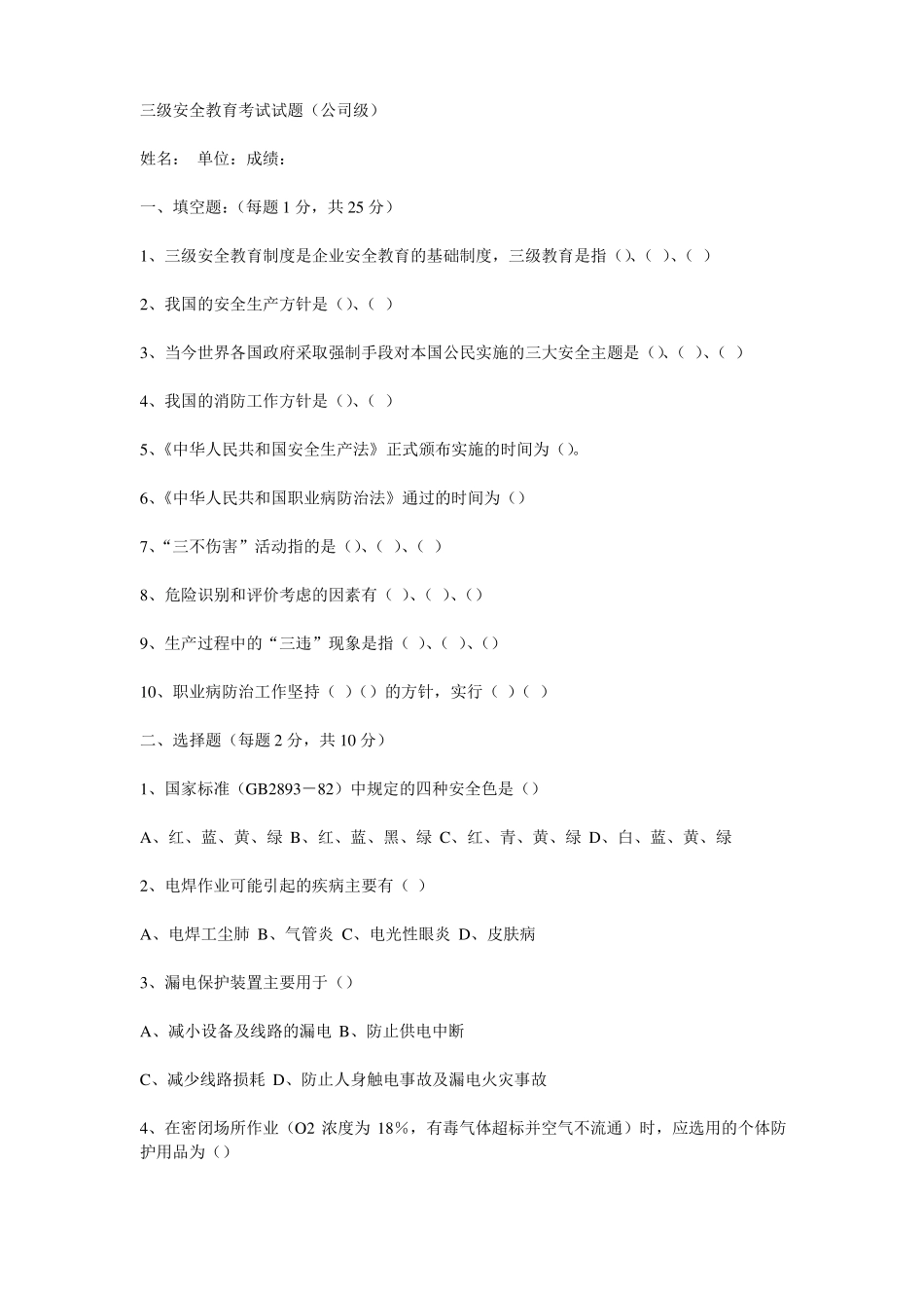 安全生产三级安全教育考试试题全_第1页