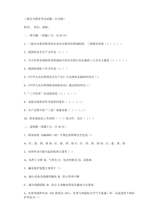 安全生产三级安全教育考试试题全