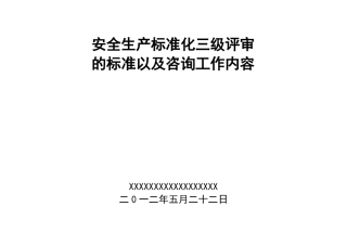 安全生产三级标准化的评审标准以及工作内容