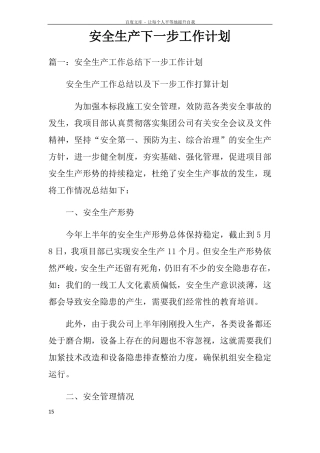 安全生产下一步工作计划