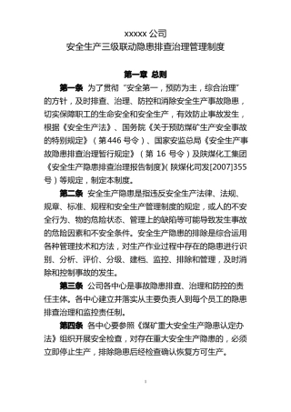 安全生产三级联动隐患排查治理管理制度