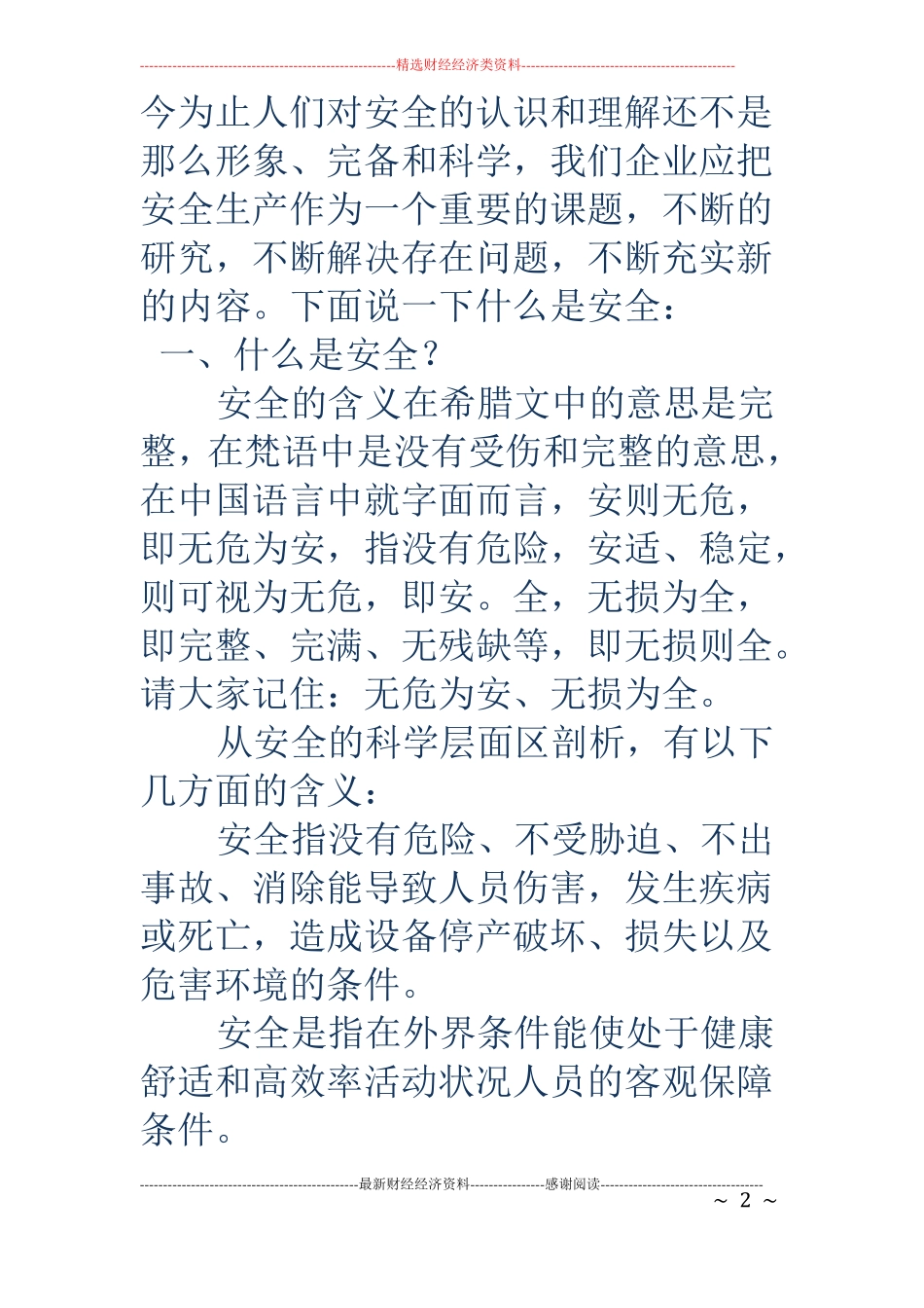 安全生产与产品质量和效益的关系_第2页