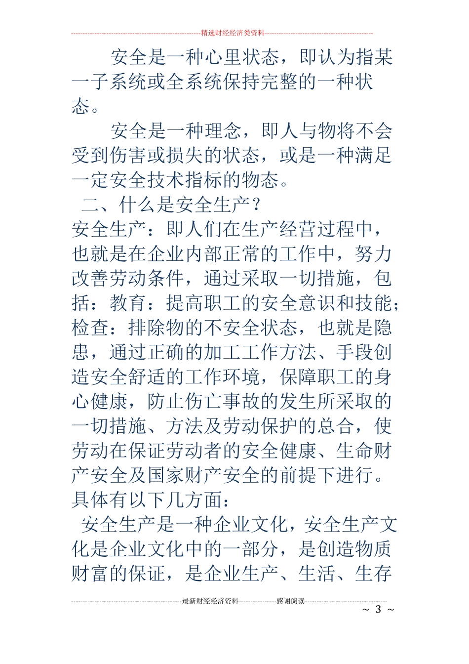 安全生产与产品质量和效益的关系_第3页