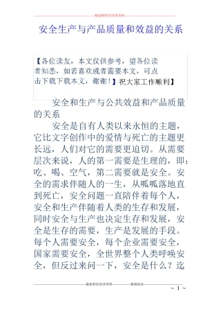 安全生产与产品质量和效益的关系