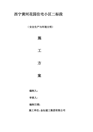 安全生产与文明施工及环境保护措施方案