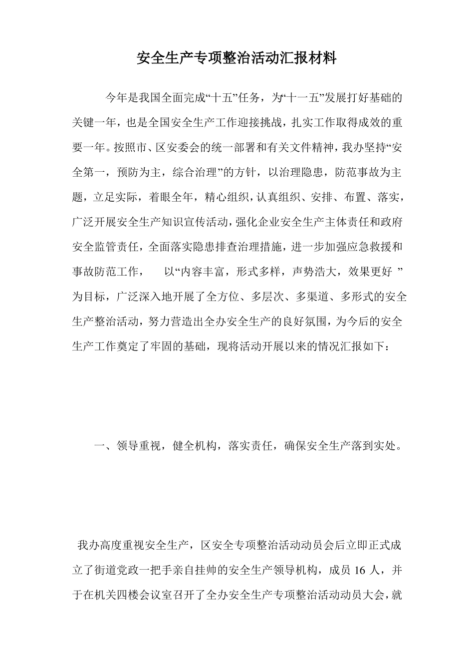 安全生产专项整治活动汇报材料_第1页