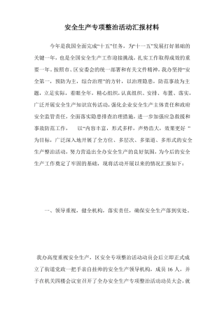 安全生产专项整治活动汇报材料