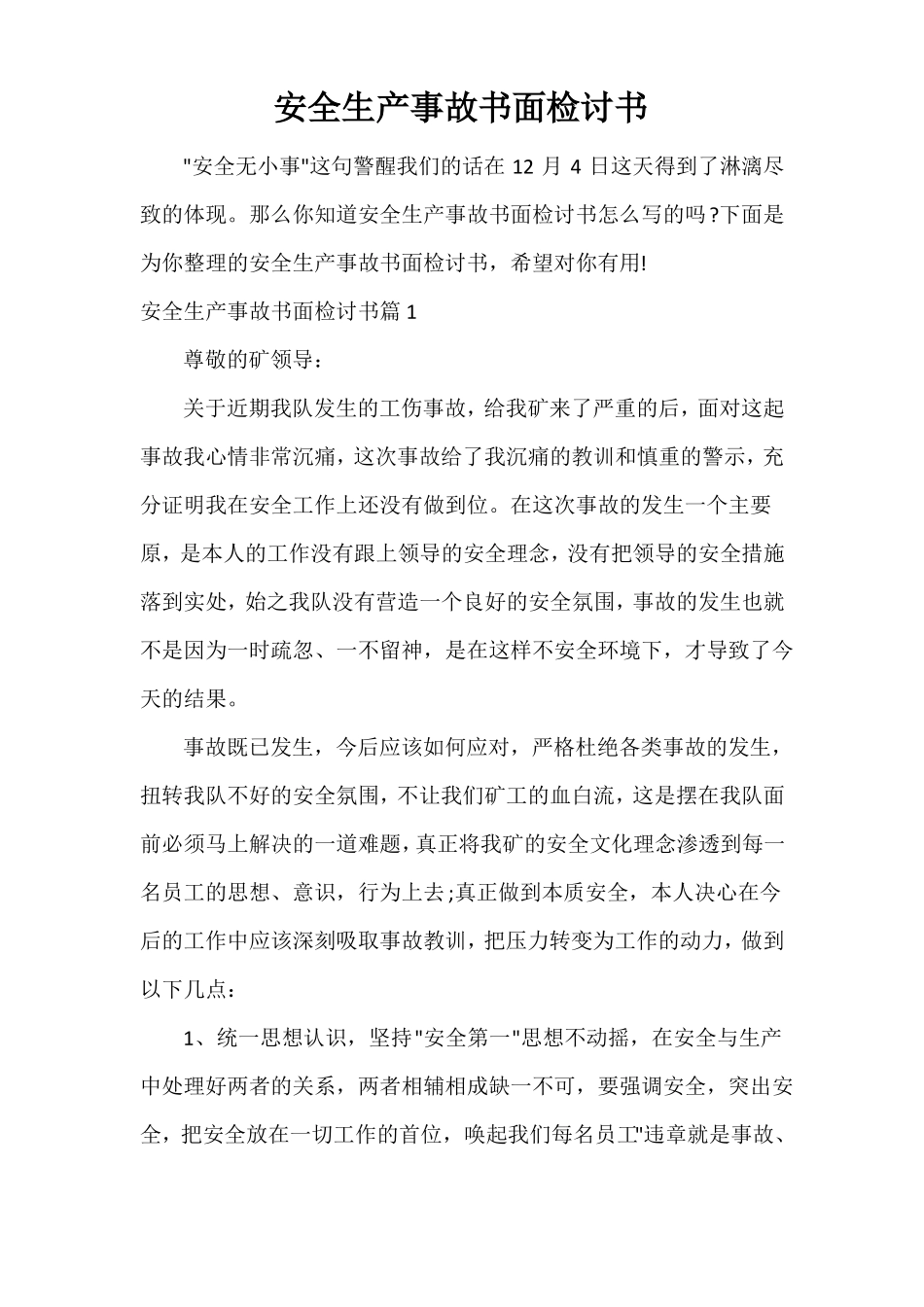 安全生产事故书面检讨书_第1页