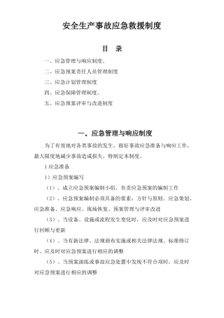 安全生产事故应急救援制度