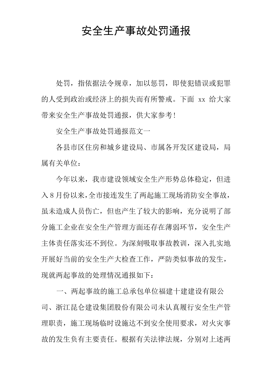 安全生产事故处罚通报_第1页