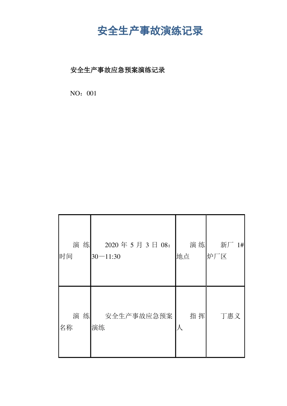 安全生产事故演练记录_第1页