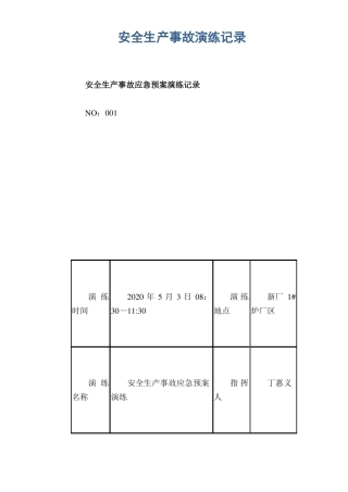安全生产事故演练记录