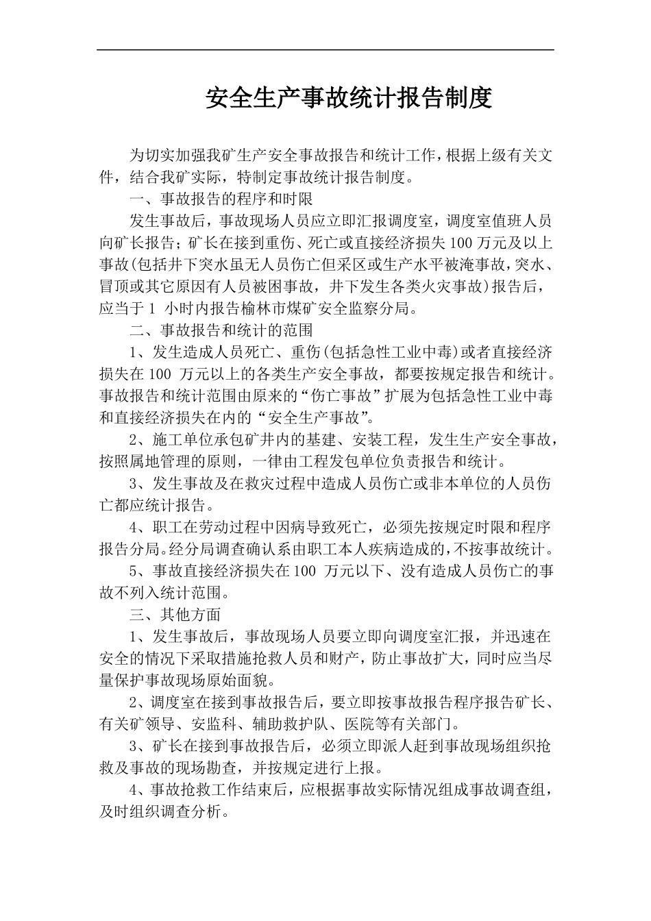 安全生产事故统计报告制度_第1页