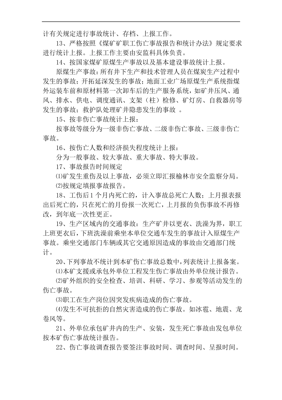 安全生产事故统计报告制度_第3页