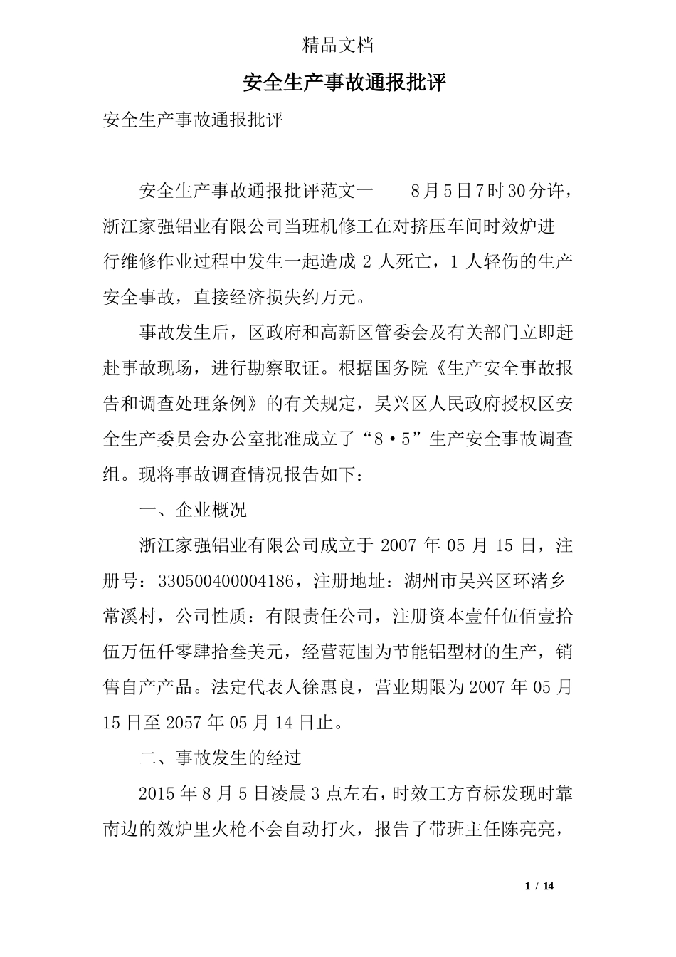 安全生产事故通报批评_第1页