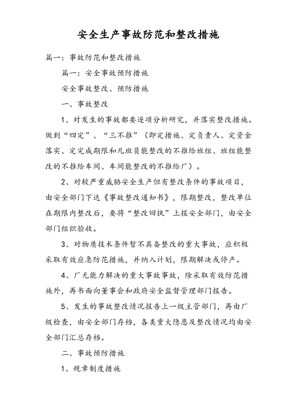 安全生产事故防范和整改措施方案_第1页