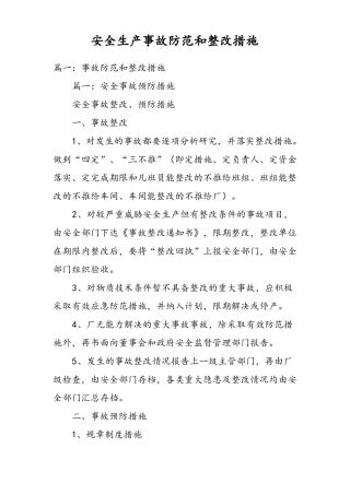 安全生产事故防范和整改措施方案