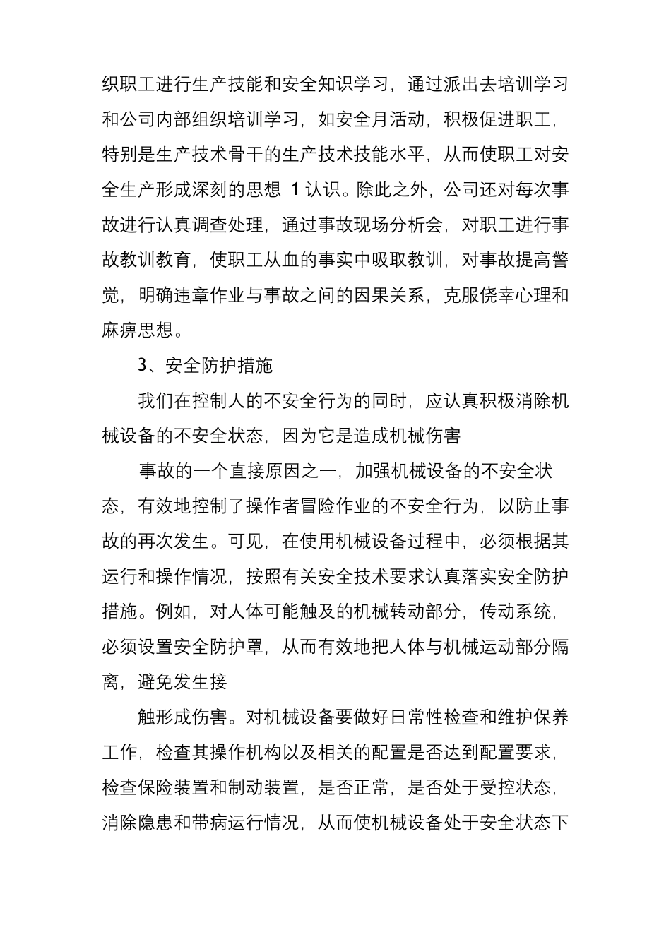 安全生产事故防范和整改措施_第3页